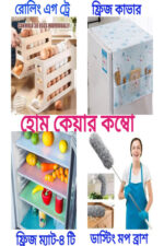 হোম কেয়ার কম্বো প্যাকেজ - রোলিং এগ ট্রে, ডাস্টিং ব্রাশ, ফ্রিজ কাভার এবং ফ্রিজ ম্যাট একসাথে